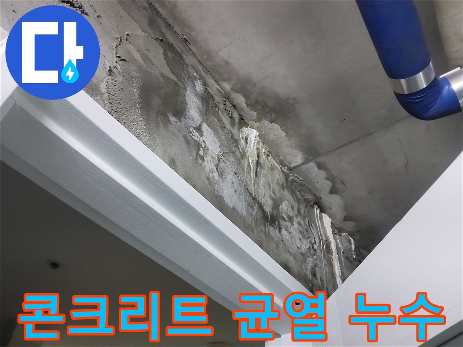 콘크리트 균열 누수 - 콘크리트 균열을 통해 누수가 발생하는 모습을 보여주는 사진입니다.