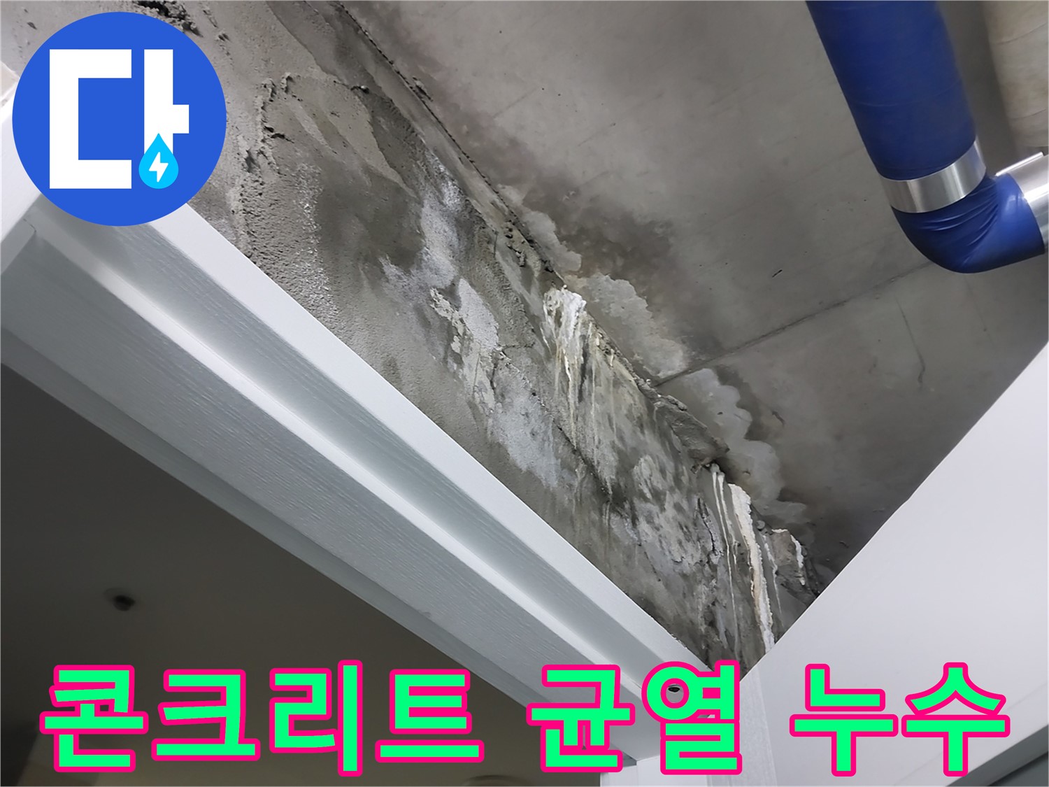 콘크리트 균열 누수 - 콘크리트 균열을 통해 누수가 발생하는 모습을 보여주는 사진입니다.