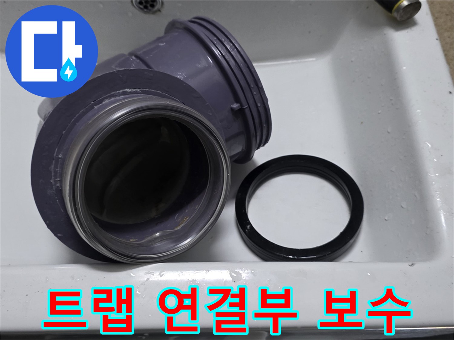 트랩 연결부 보수 - 꼼꼼한 보수로 누수 완벽 차단