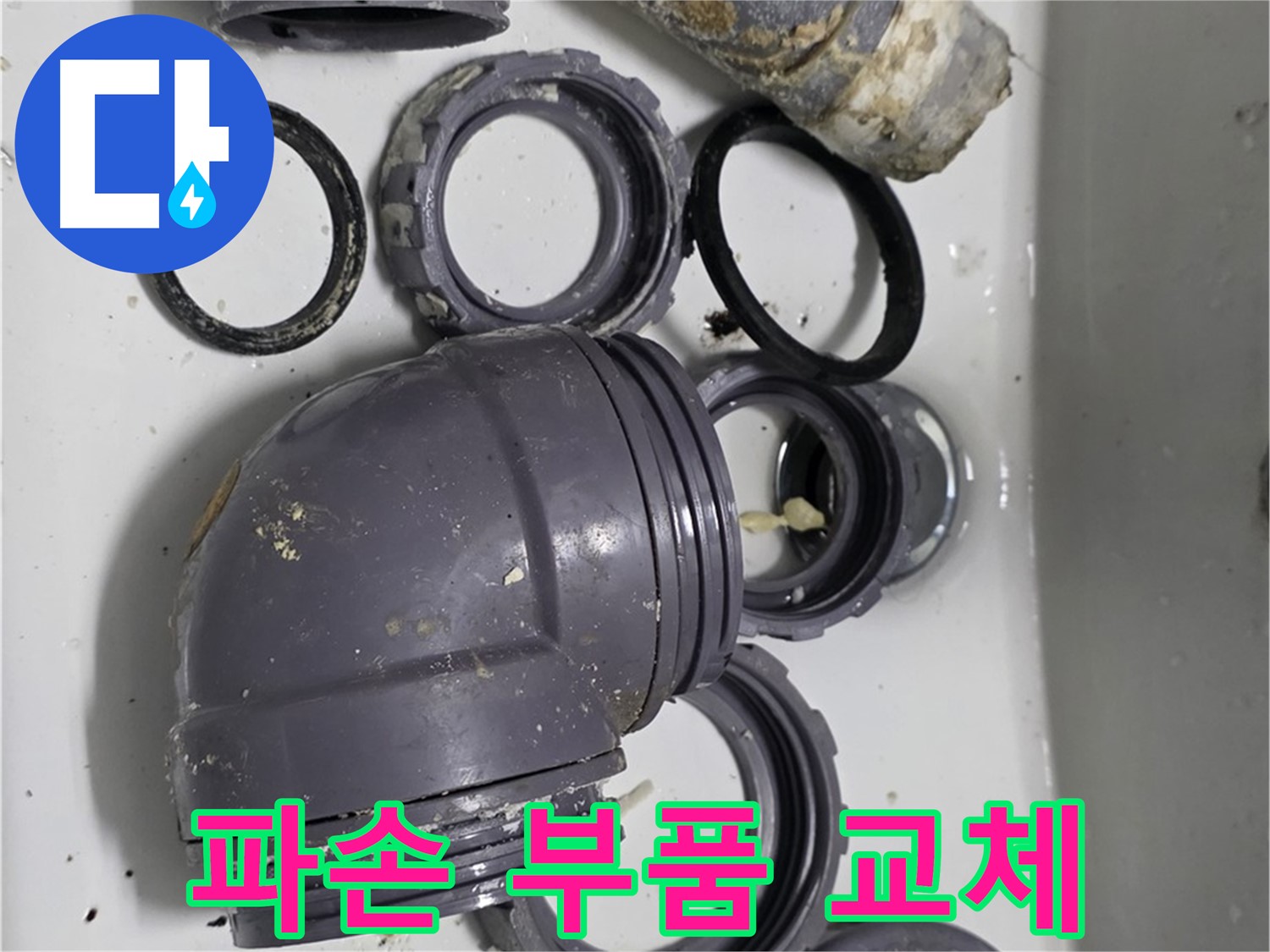 파손 부품 교체 - 심하게 파손된 싱크대 부속, 이제 새 것으로 교체합니다.