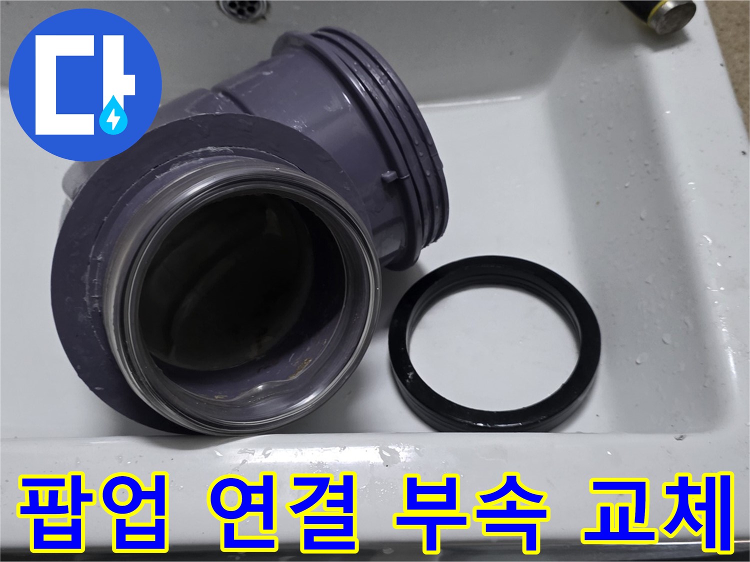 팝업 연결 부속 교체 - 낡은 팝업 연결 부속 교체