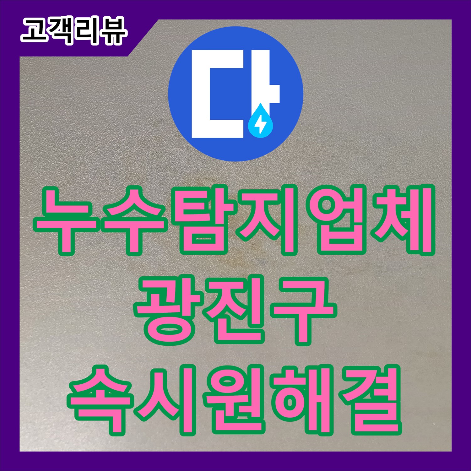 광진구 누수탐지업체: 첨단 장비로 숨겨진 누수까지 속 시원하게 찾아드립니다!