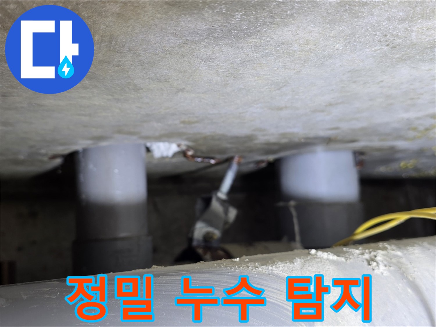 광진구 능동 82-58 아성빌라트 정밀 누수 탐지 - 완벽 해결 약속