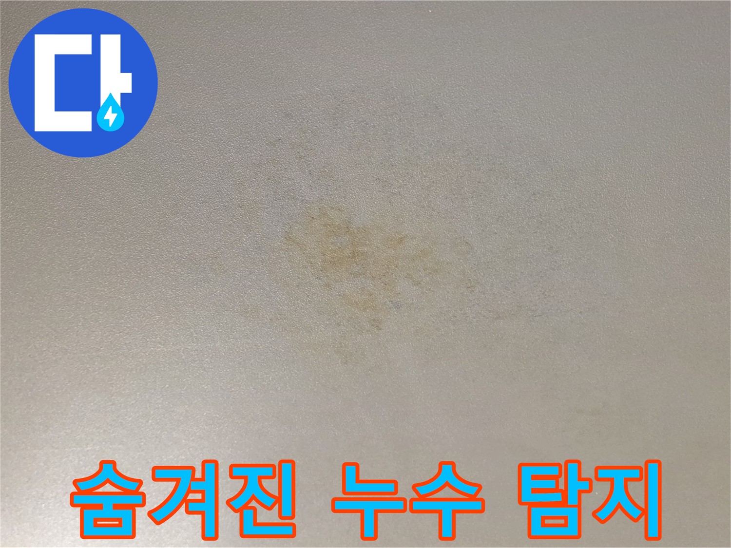 광진구 능동 누수 탐지 - 숨겨진 누수까지 완벽하게 찾아냅니다.