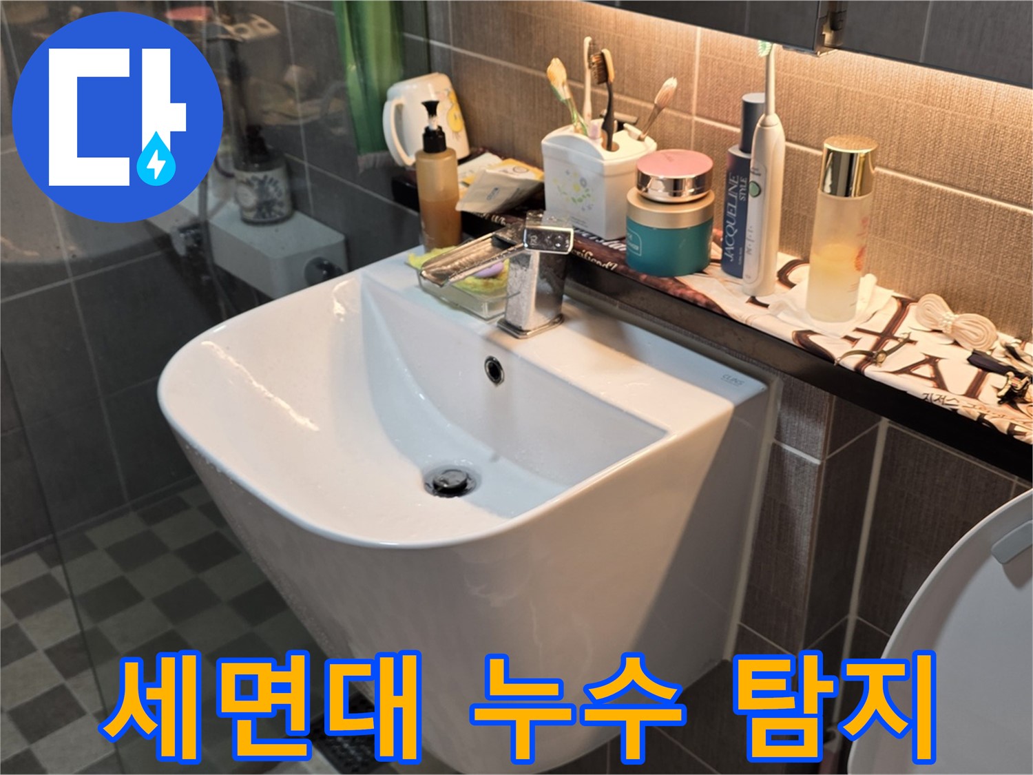 광진구 능동 세면대 누수 - 꼼꼼한 누수탐지로 해결