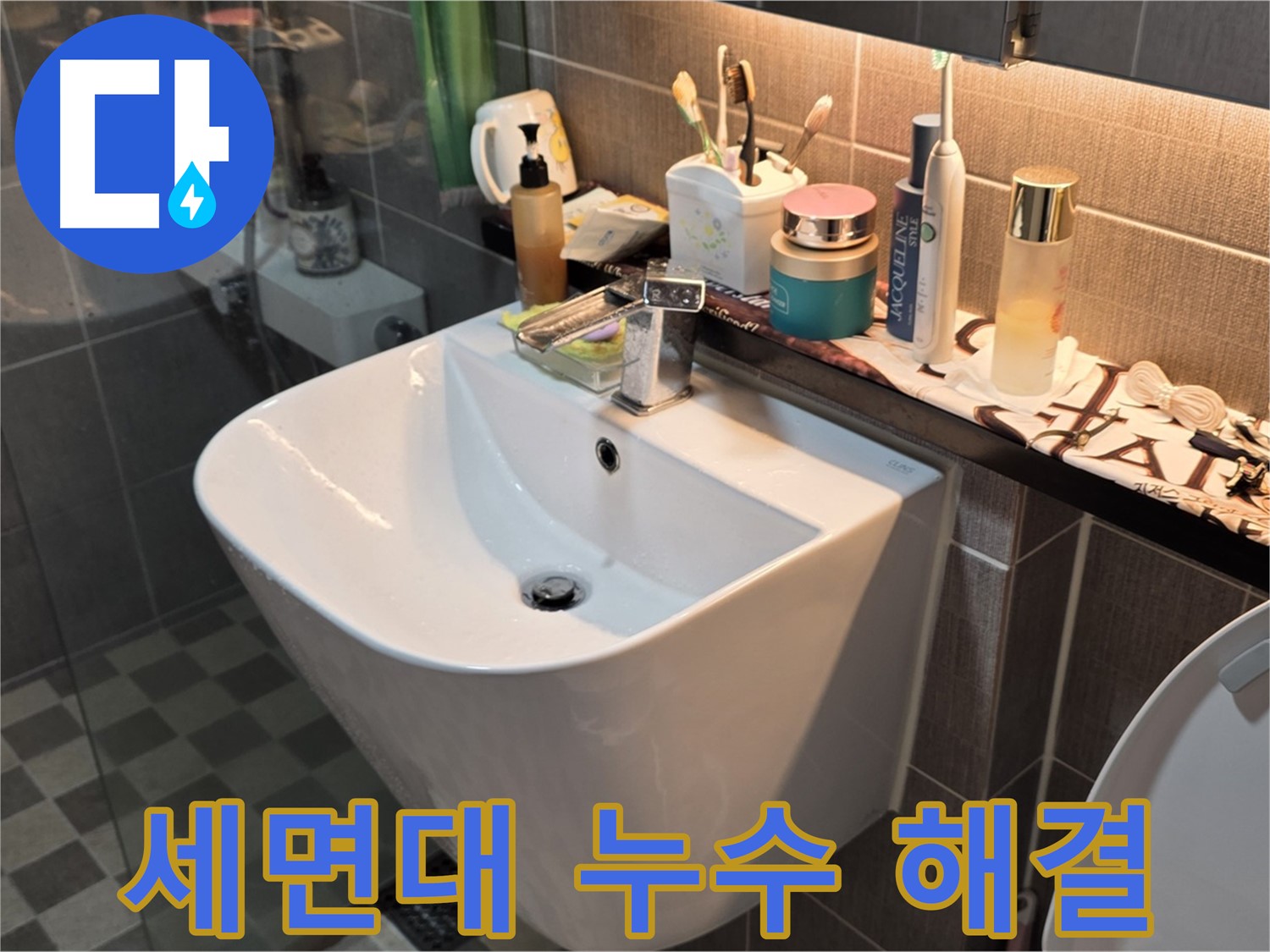광진구 능동 세면대 누수 - 문제 해결 전문가