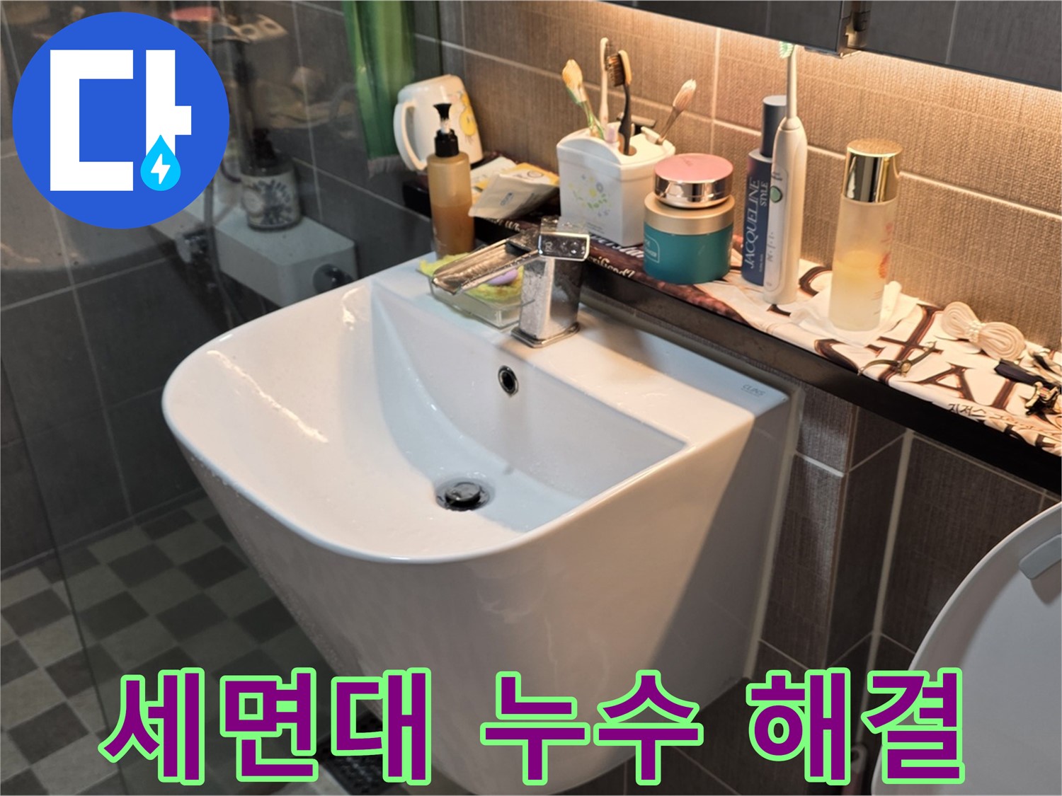 광진구 능동 세면대 누수 - 완벽한 기술력으로 해결