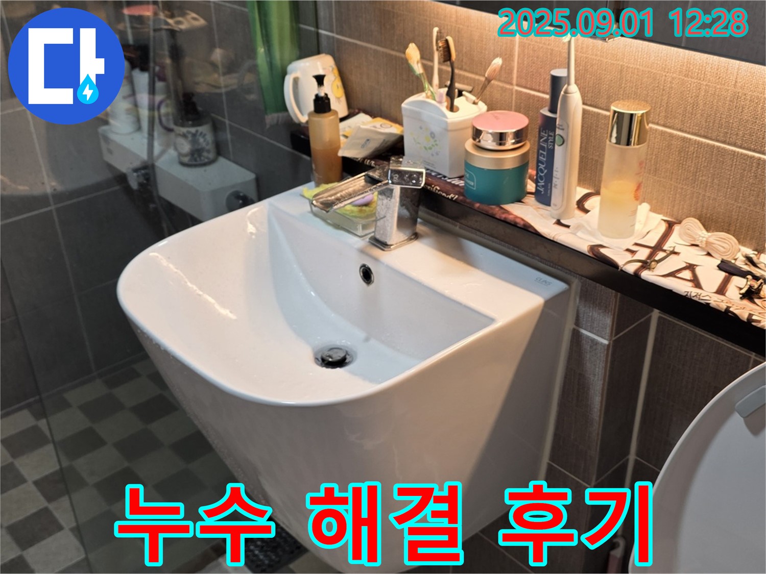 광진구 능동 세면대 누수 해결 후기 - 아성빌라트 고객님의 만족스러운 후기