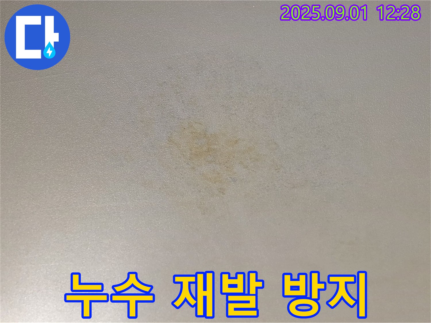 광진구 능동 아성빌라트 누수 재발 방지 시공 - 완벽한 시공으로 재발 방지