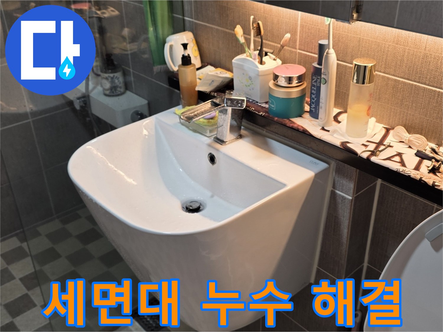 광진구 능동 아성빌라트 세면대 누수 - 완벽한 기술력