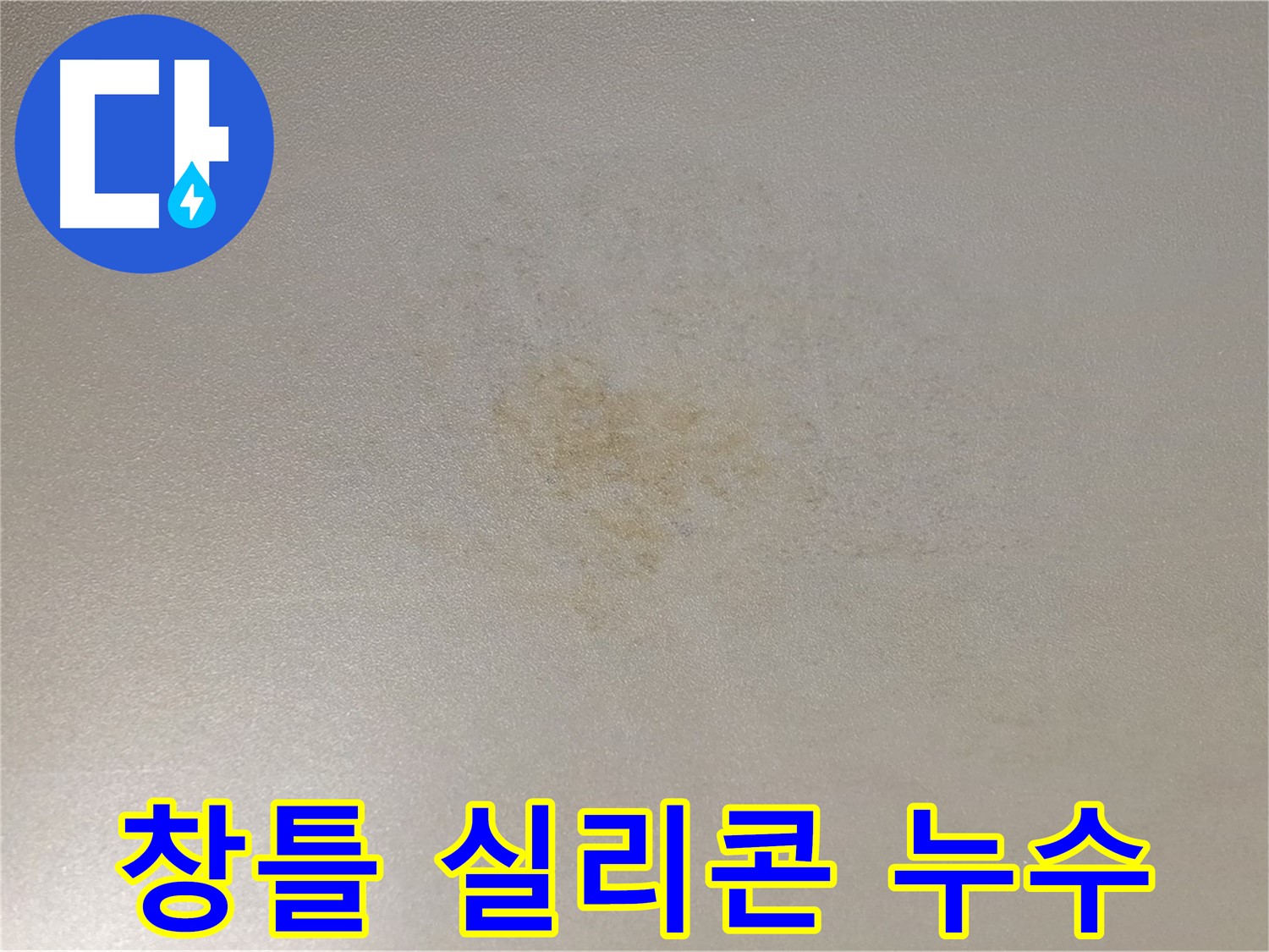 노후 창틀 실리콘 - 빗물 누수 해결 시공