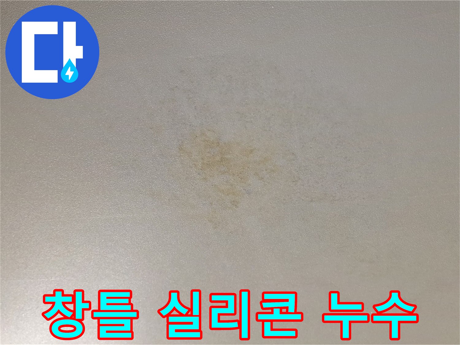 노후 창틀 실리콘 - 빗물 누수 해결 시공