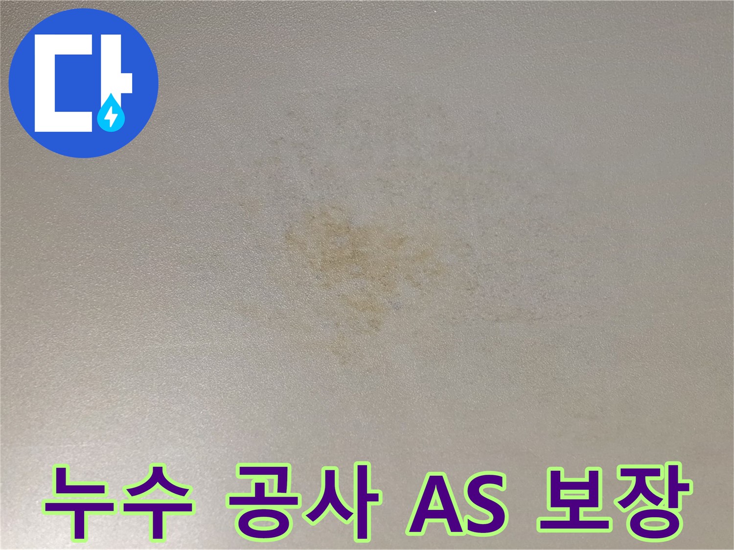 누수 공사 후 A/S 보장 - 안심하고 맡길 수 있는 서비스
