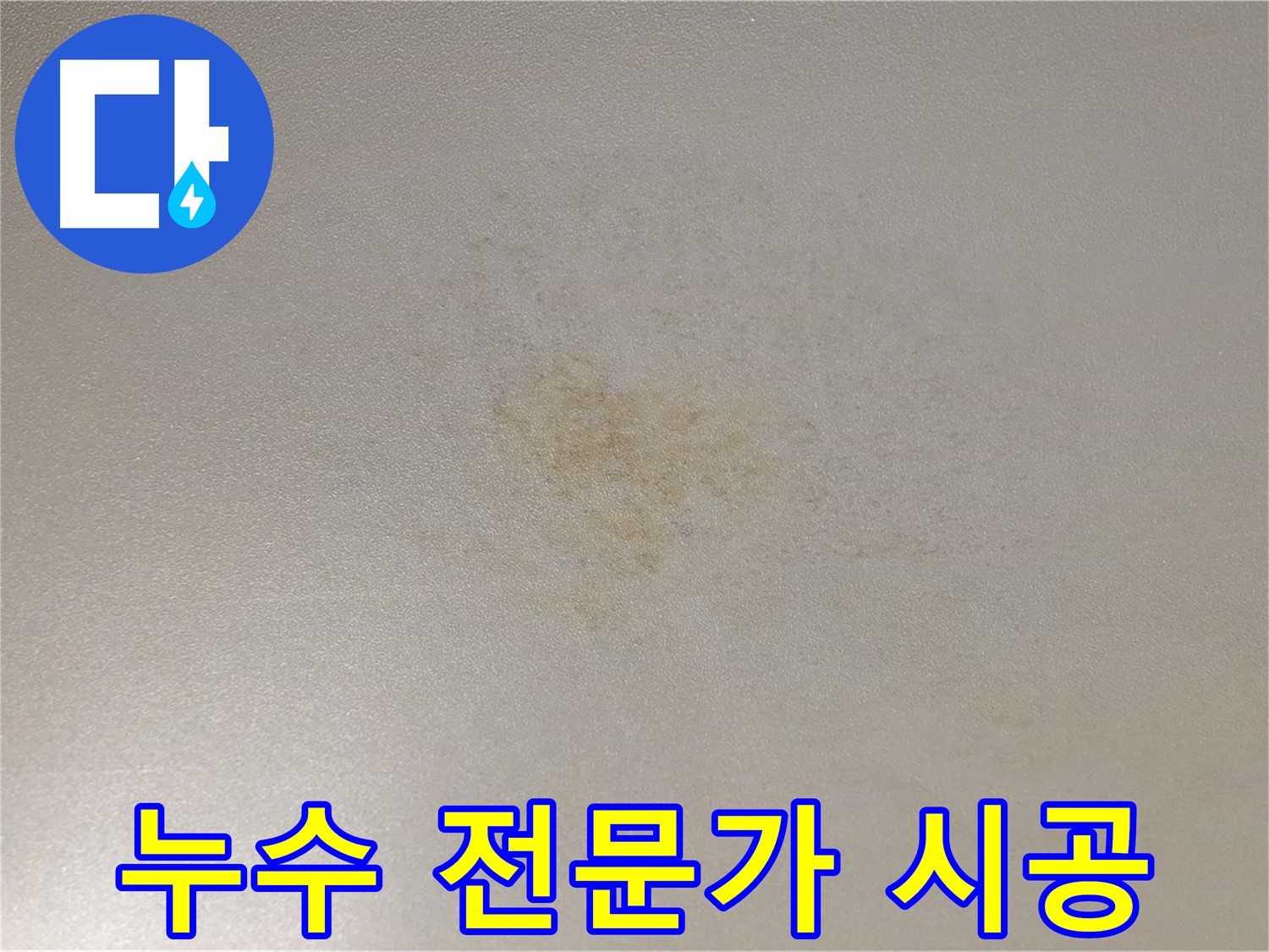 누수 전문가의 꼼꼼한 시공 - 믿을 수 있는 기술력