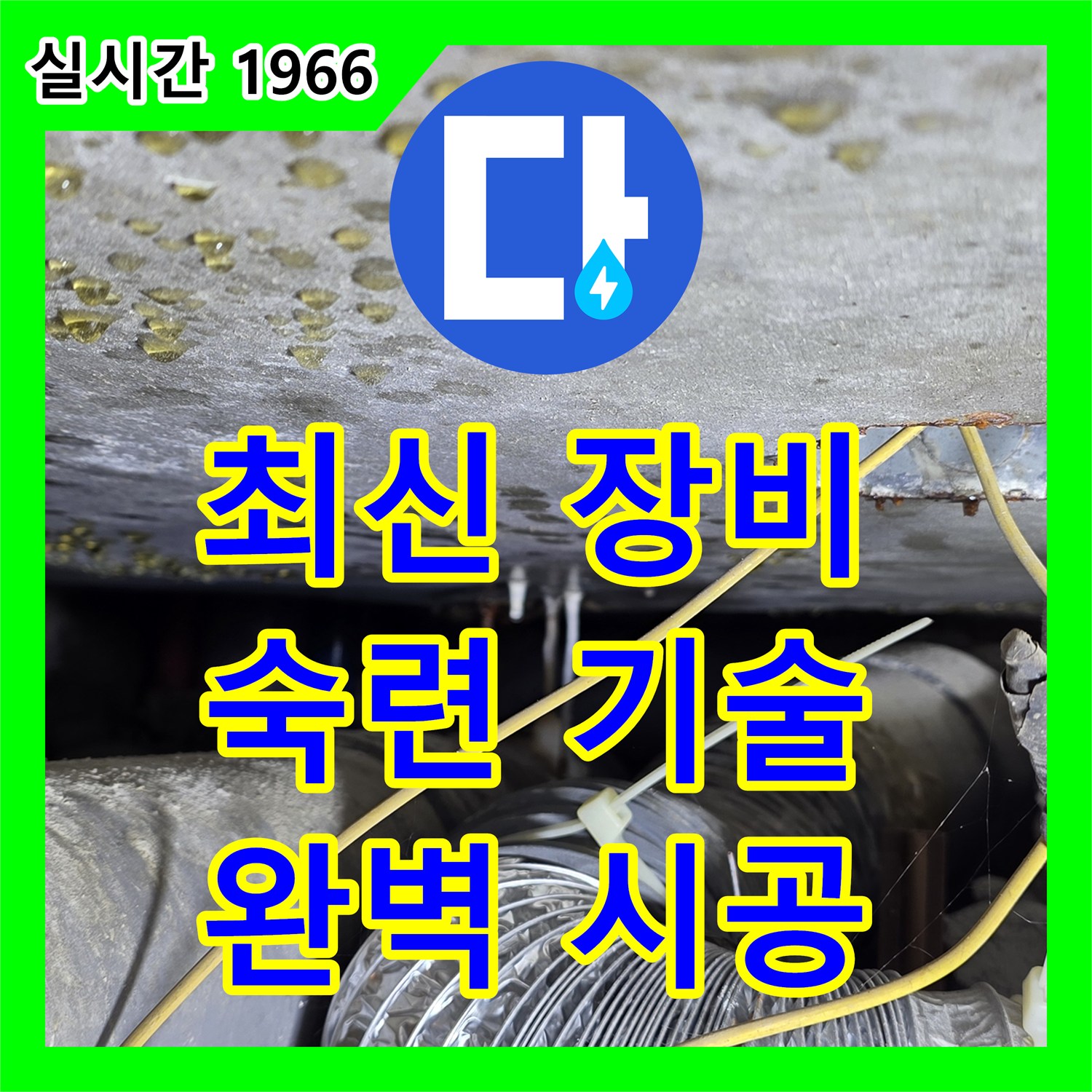 능동 누수설비, 최신 장비와 숙련된 기술로 완벽 시공 약속