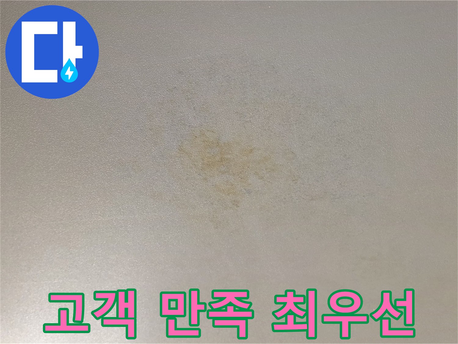 능동 아성빌라트 누수 - 고객 만족을 최우선으로 생각합니다.