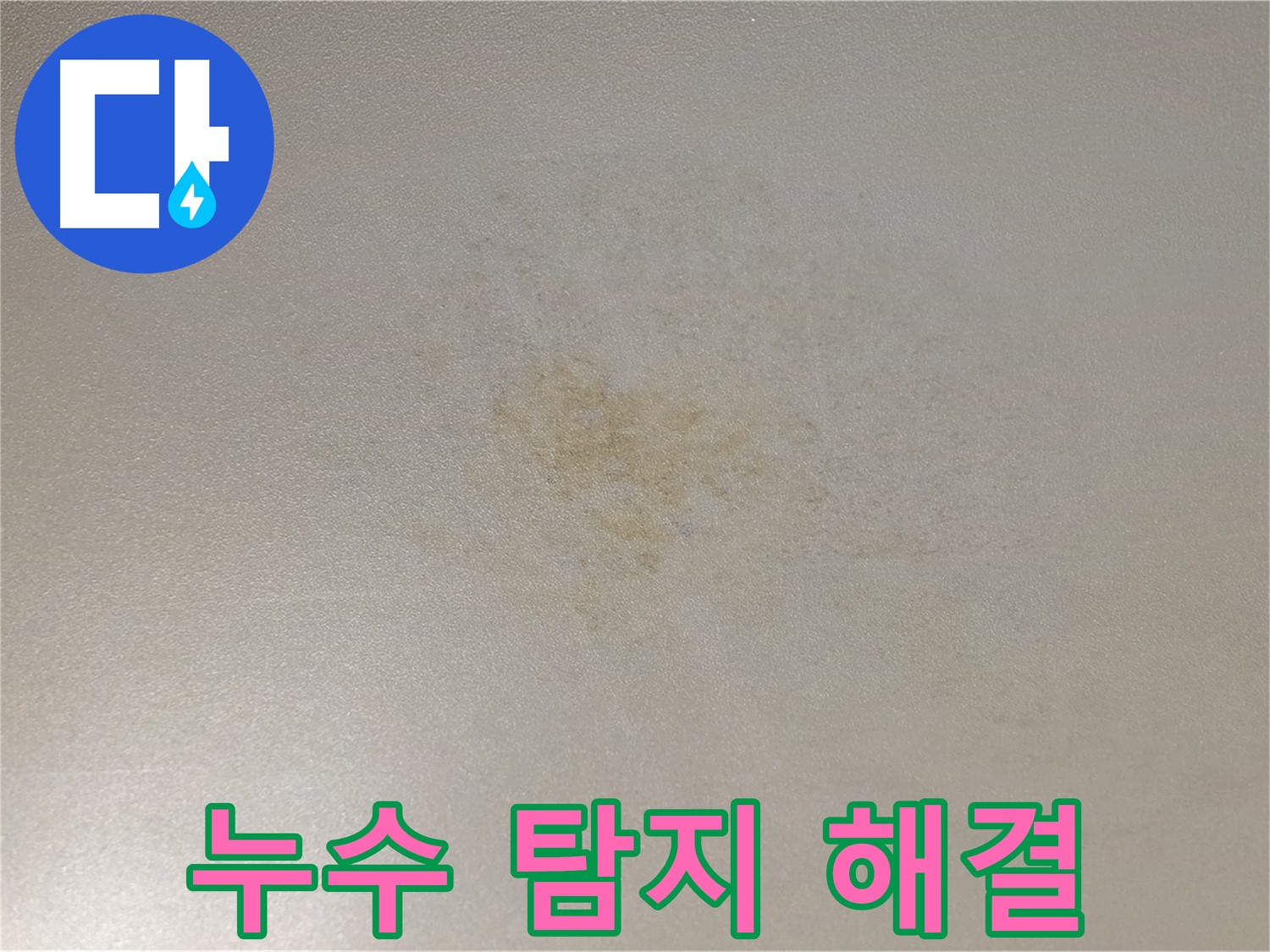 최신 장비 이용 정확한 누수 탐지 - 완벽한 시공