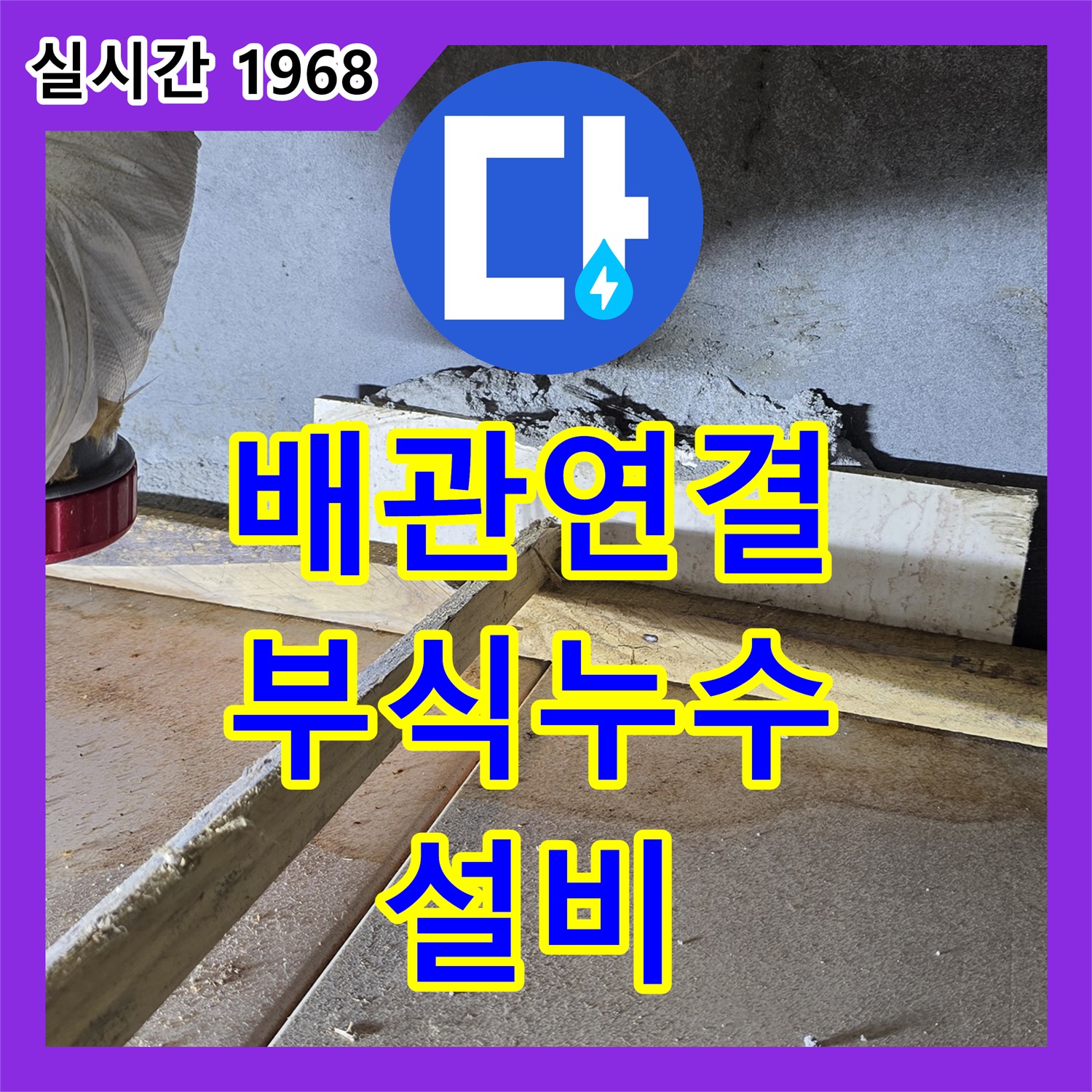 누수설비, 낡은 배관 연결 부위, 부식과 누수, 신속하게 교체