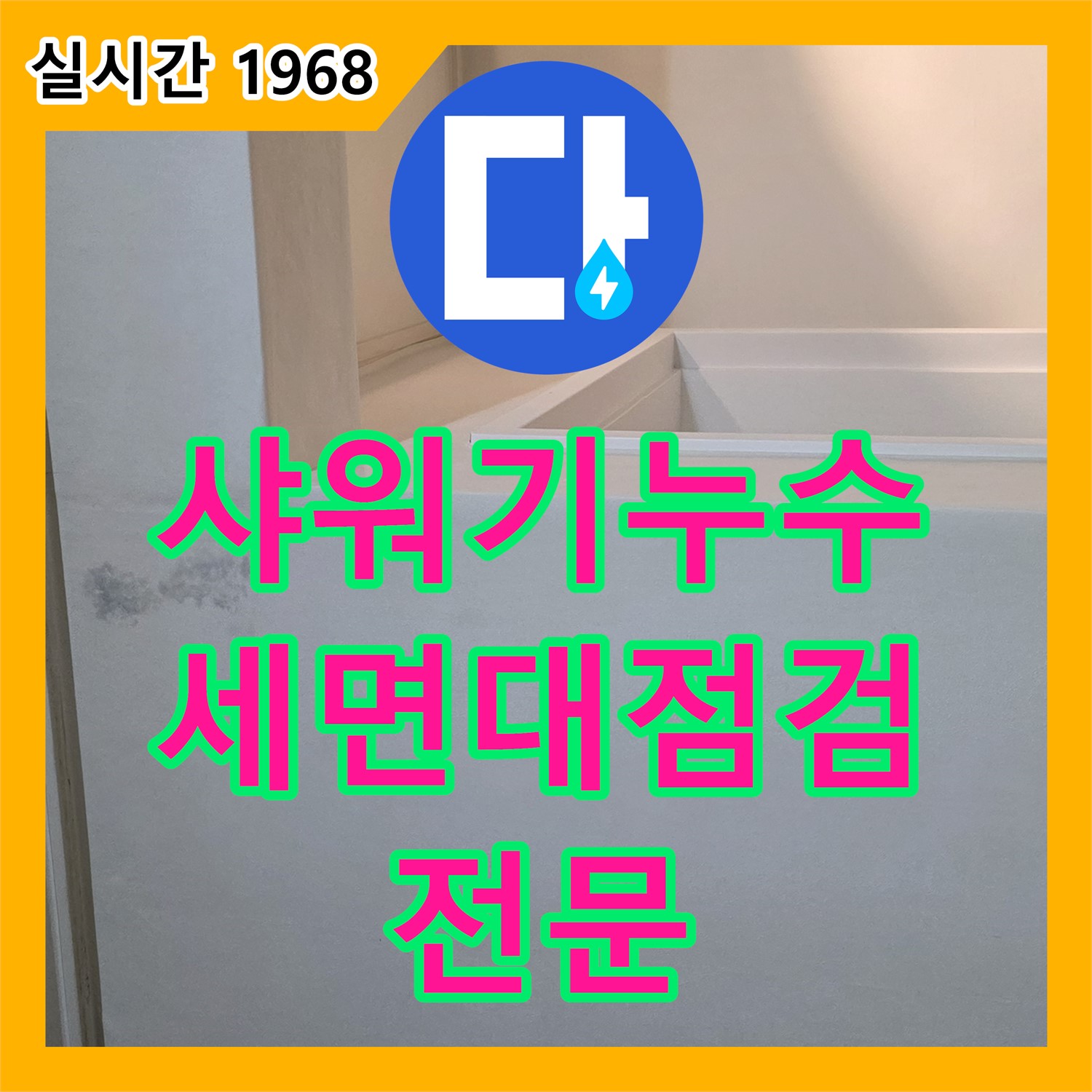 누수탐지전문업체, 욕실 샤워기, 세면대 주변 누수, 꼼꼼 점검으로 해결