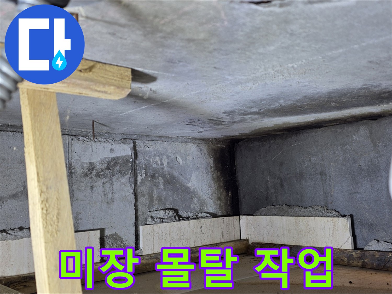 욕실 벽면 미장 몰탈 작업 - 평탄하고 매끄러운 면 만들기