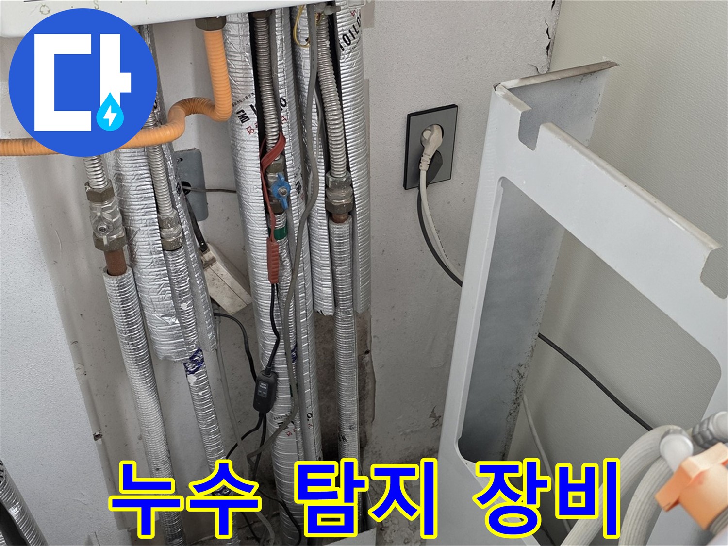 포천 누수 전문 - 일동 (구)기산리 세탁실 배관 누수를 탐지하기 위해 전문 장비를 사용하고 있습니다.