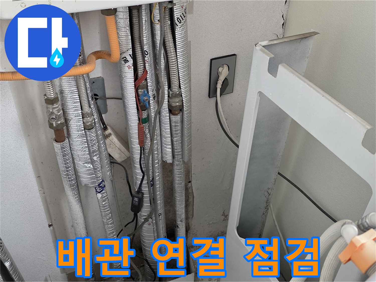 포천 누수탐지 전문 - 일동 (구)기산리 세탁실 온수 배관 연결 부위를 꼼꼼하게 점검하여 누수 원인을 찾습니다.