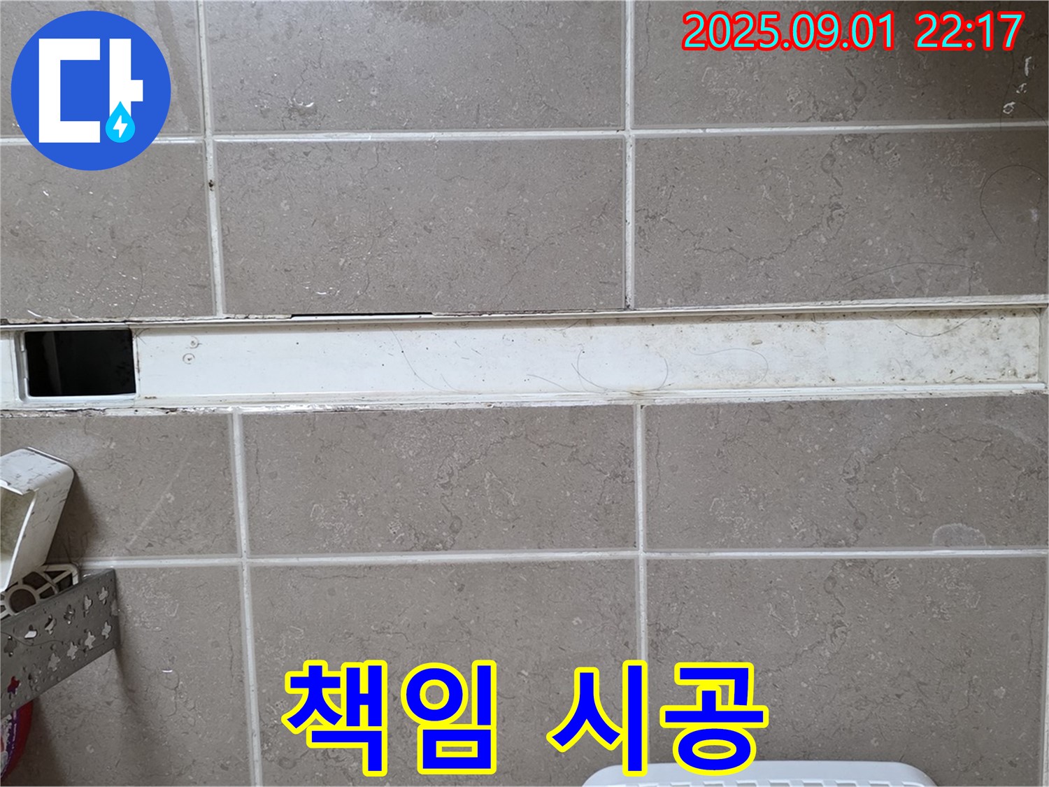 포천 일동 기산리 욕실 트렌치 누수 - 끝까지 책임지는 책임 시공