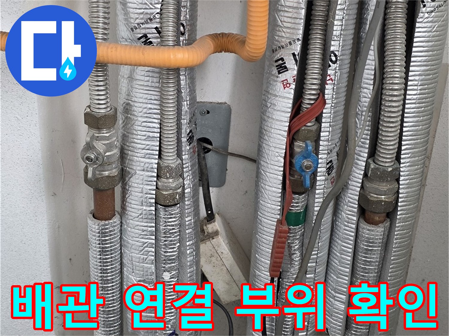 포천 일동 기산베스트빌 아파트 배관 연결 부위 누수 확인 - 꼼꼼한 점검으로 문제 해결.