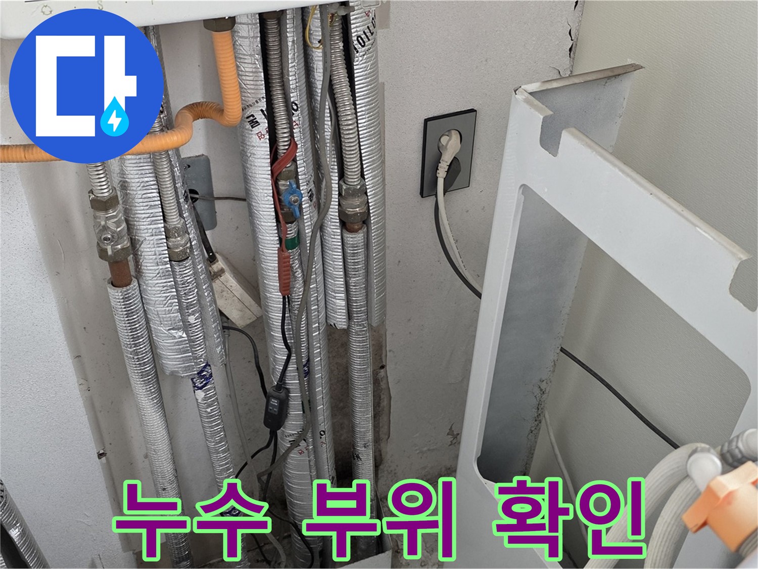 포천 일동 기산베스트빌에서 발생한 세탁기 배수 누수 - 누수 전문가가 누수 원인을 정확히 파악하고 완벽하게 해결했습니다.