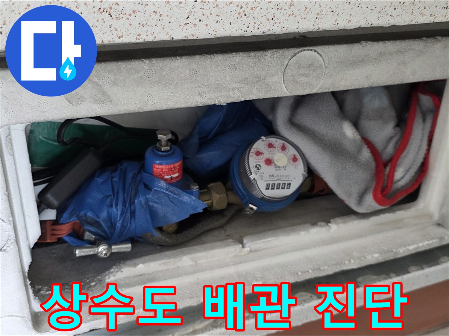 포천 일동 아파트 누수 해결 과정 - 상수도 배관 점검