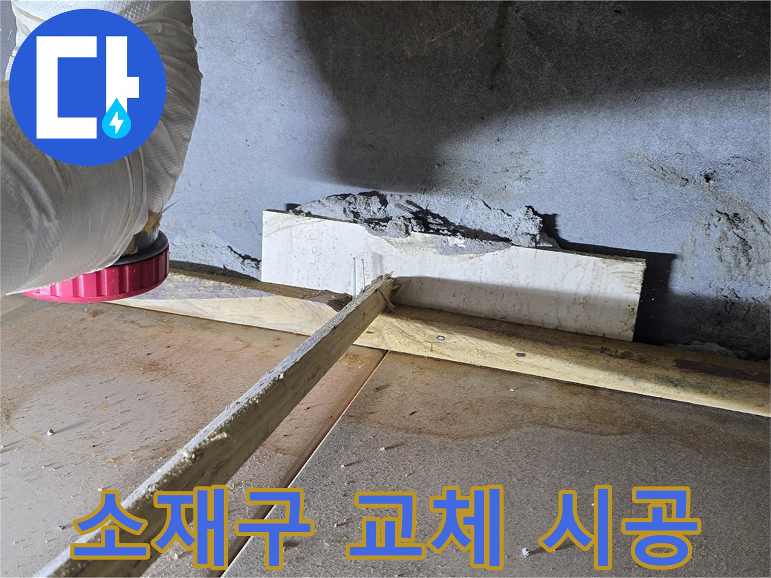 포천 일동면 소재구 누수 - 노후 소재구 교체 공사