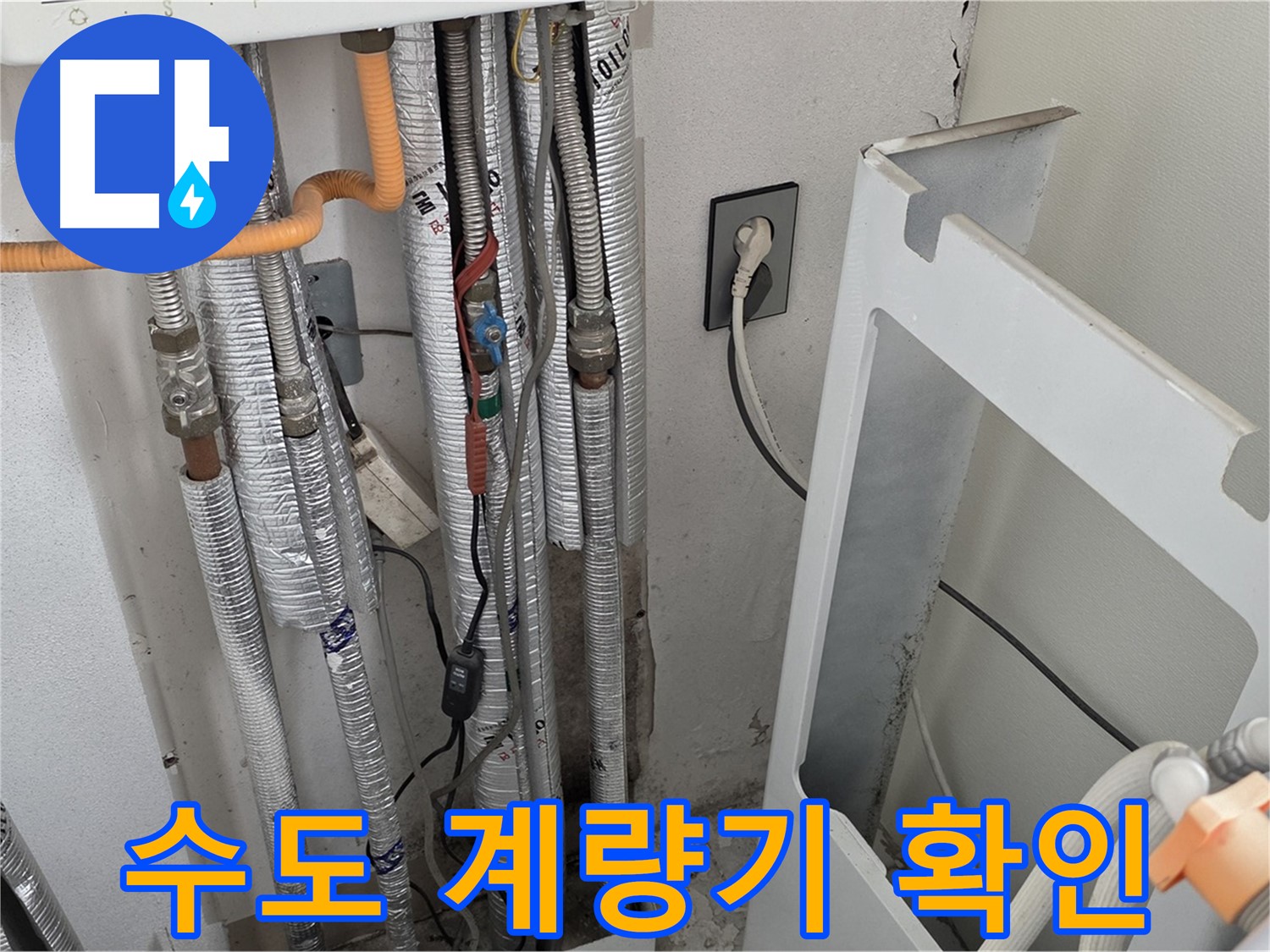 포천시 일동면 (구)기산리 세탁실 누수 - 수도 계량기를 확인하여 누수 여부를 정확하게 판단합니다.
