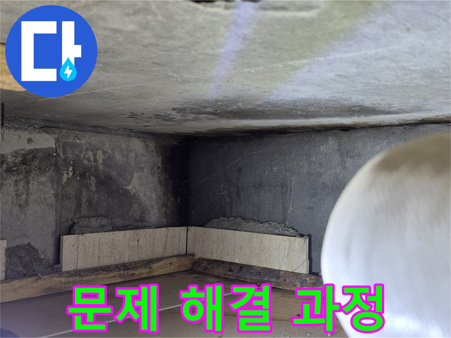 포천시 일동면 기산리 누수 - 누수 문제 해결 과정