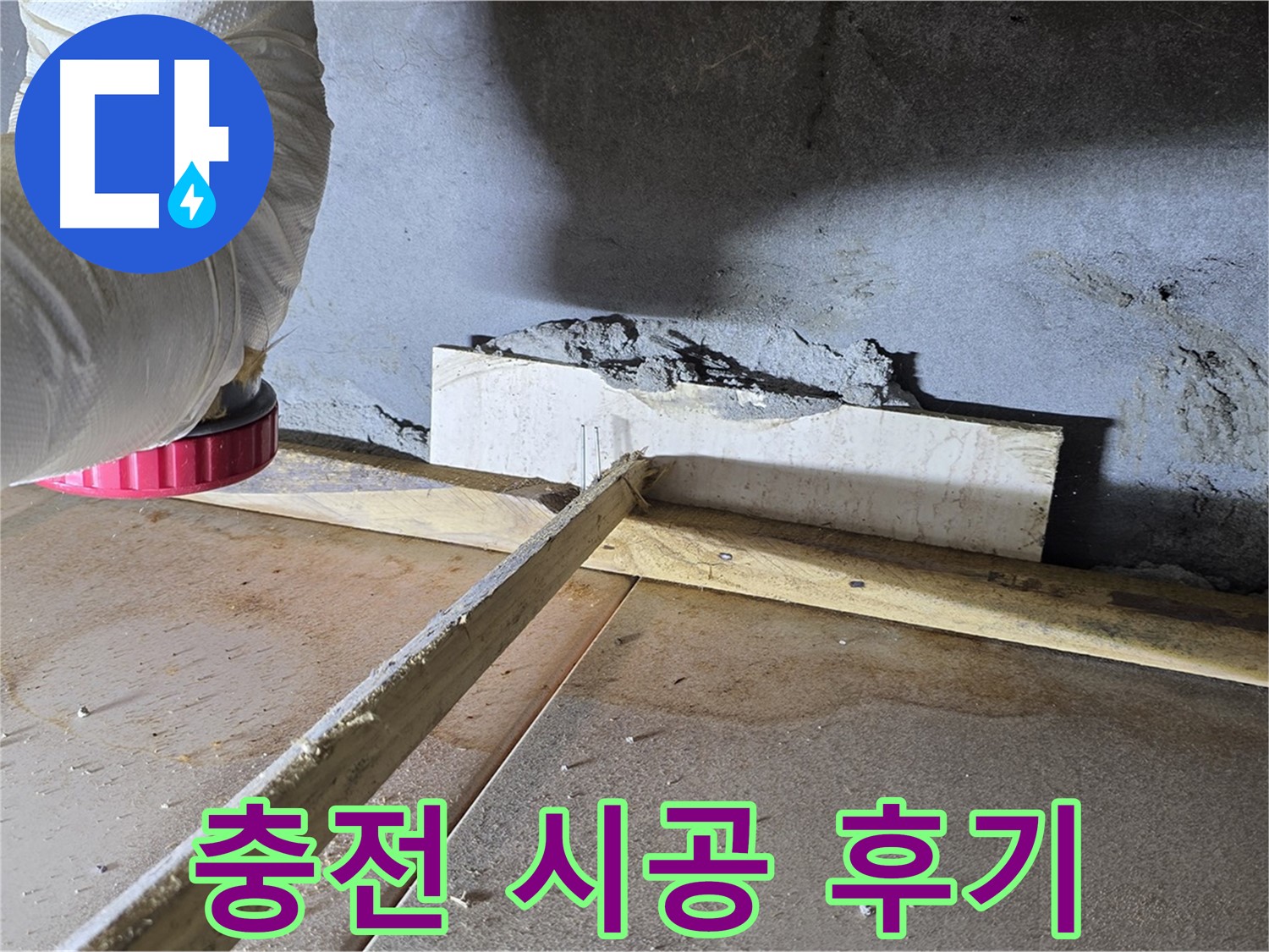 포천시 일동면 누수 - 실리콘 충전 시공 후 누수 해결 및 곰팡이 방지