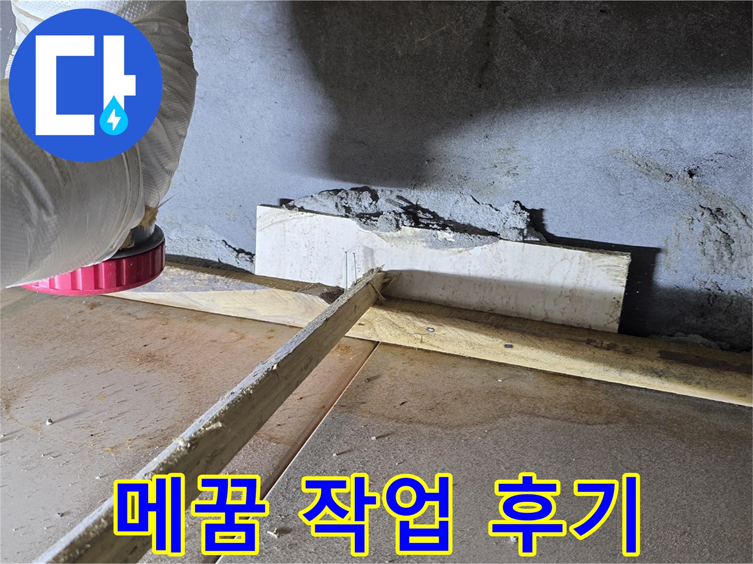 포천시 일동면 메꿈 작업 - 메꿈 작업 공사로 누수 해결, 쾌적한 공간