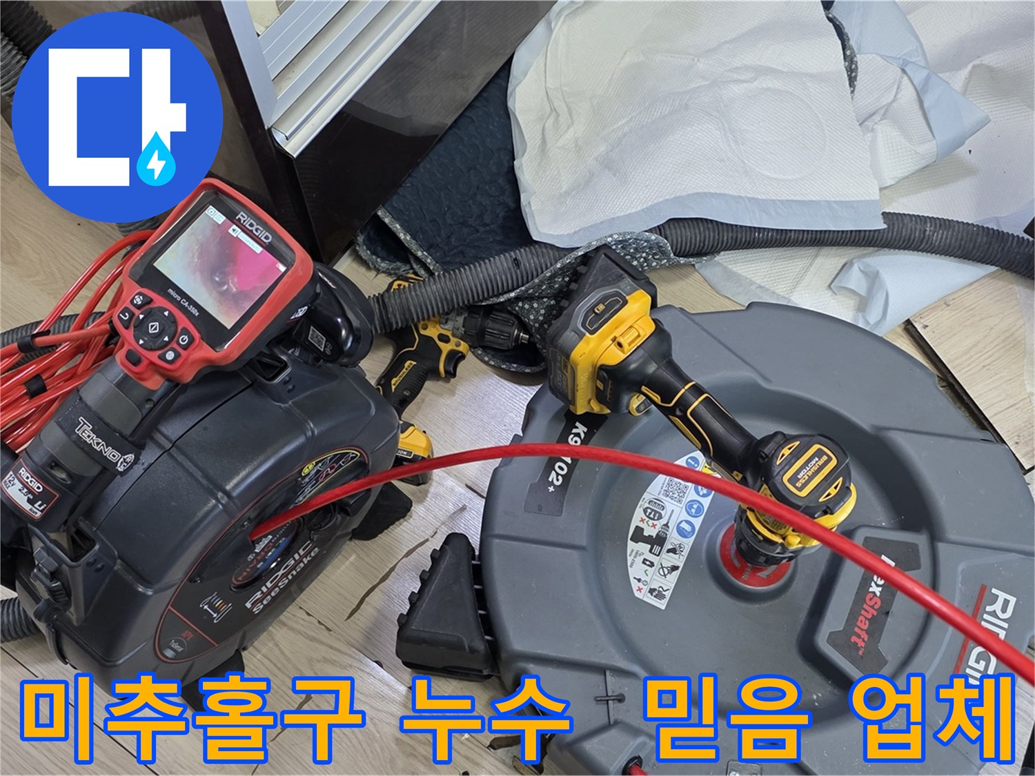 미추홀구 누수 - 믿을 수 있는 누수 전문 업체, 정직하고 투명한 시공 약속