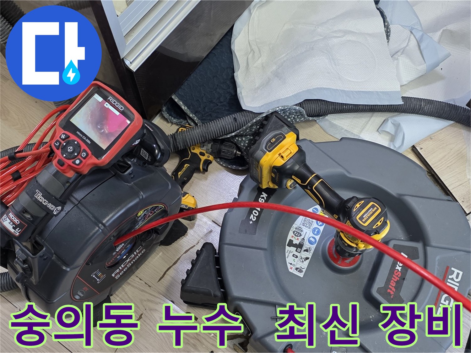 숭의동 온누리아파트 누수 - 최신 장비 이용 배관 청소 및 문제 진단