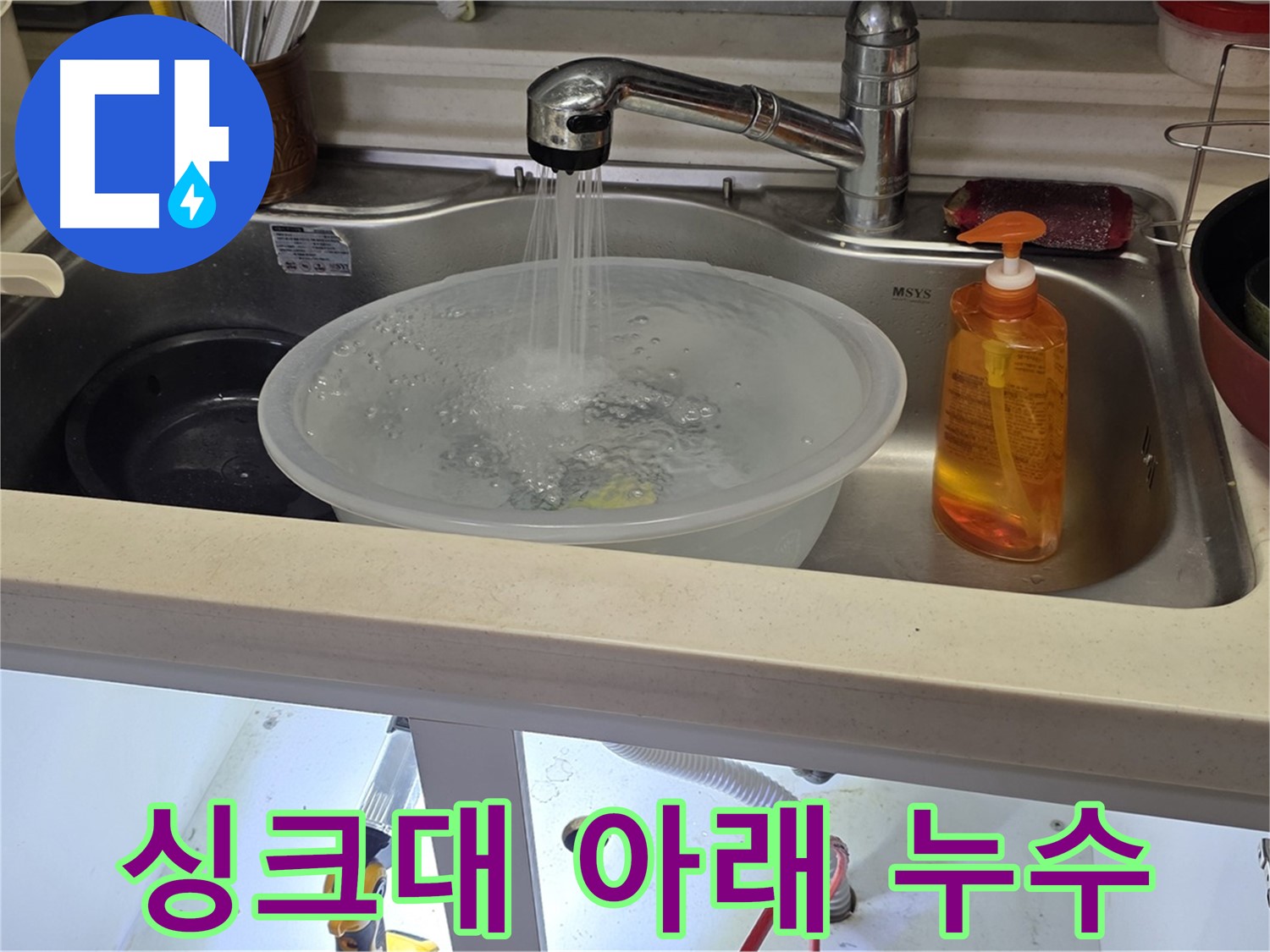 싱크대 아래 누수 발생 - 숭의동 아파트에서 누수탐지 전문가가 누수 원인을 진단하고 해결하는 과정