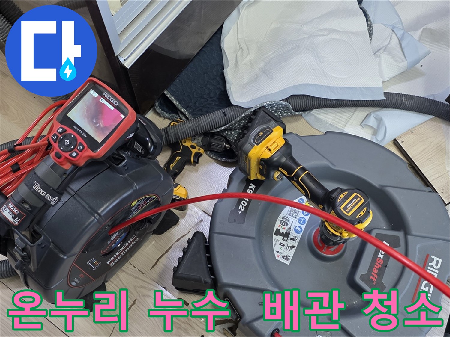 온누리아파트 배관 청소 - 누수 원인 제거 및 배관 수명 연장