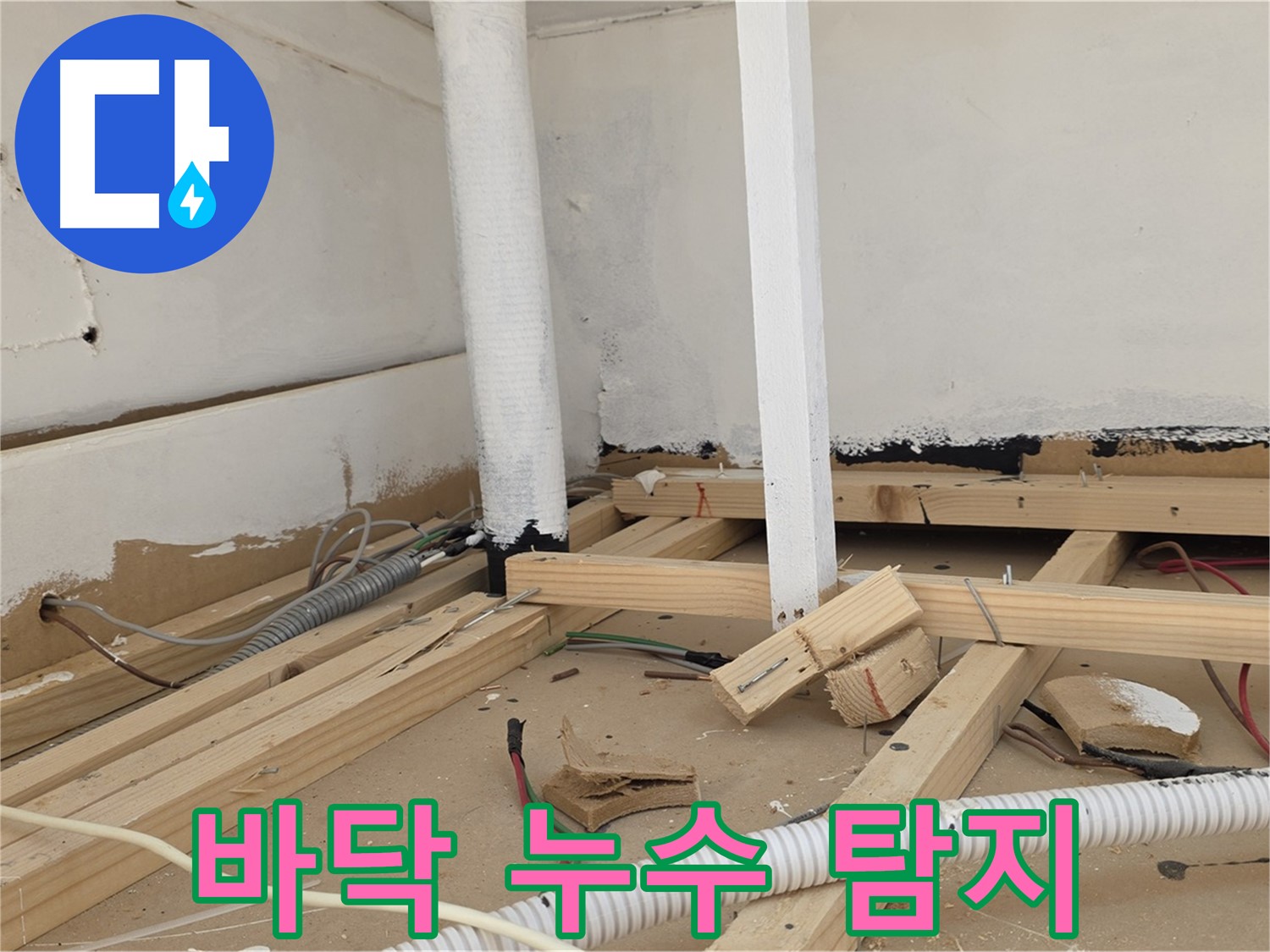 바닥 누수 탐지 - 전문 장비를 이용한 정확한 누수 지점 확인