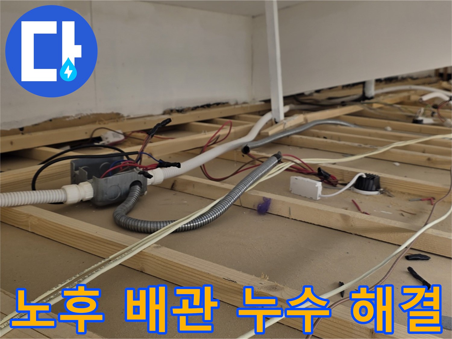 용산구 이태원 누수 - 노후 배관 누수, 확실한 진단과 시공으로 깔끔하게 해결