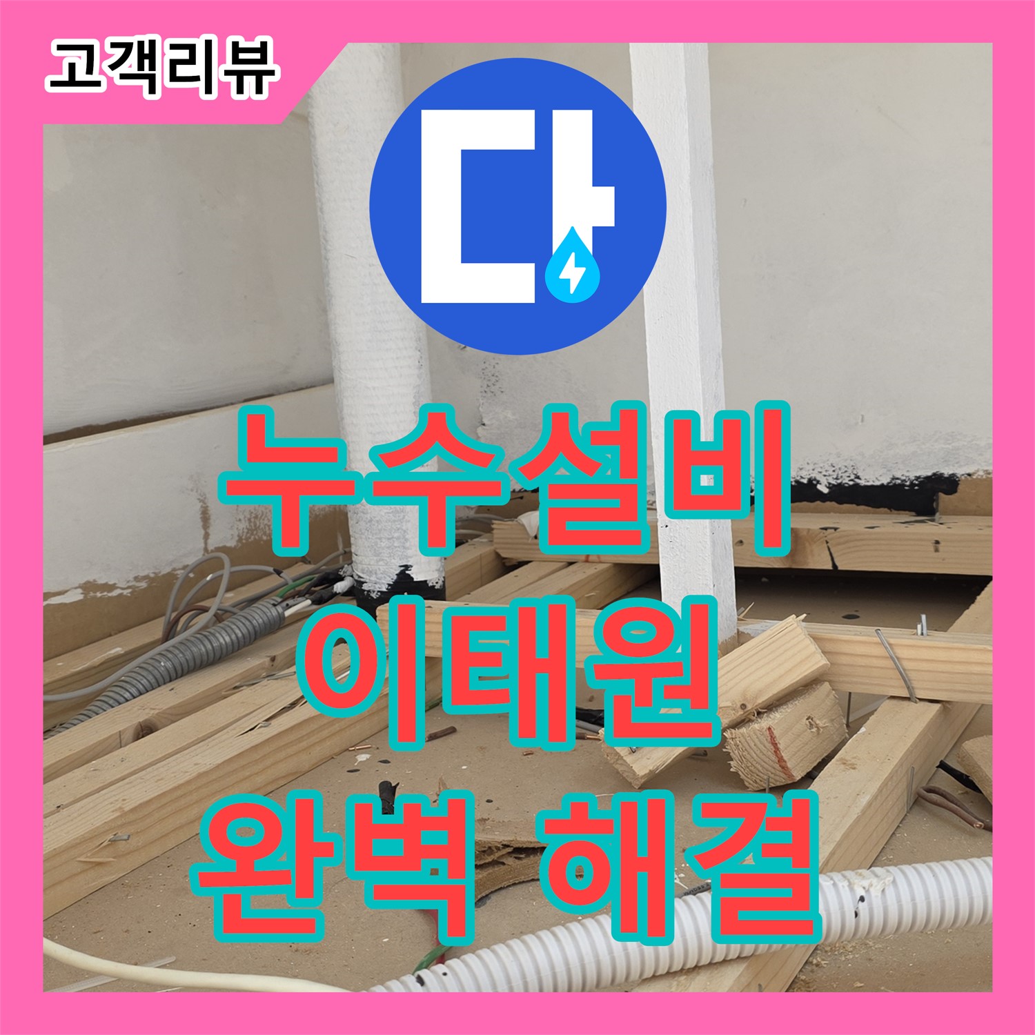 이태원 누수설비, 상가 건물 스프링클러 누수, 꼼꼼 시공으로 완벽하게 해결 약속
