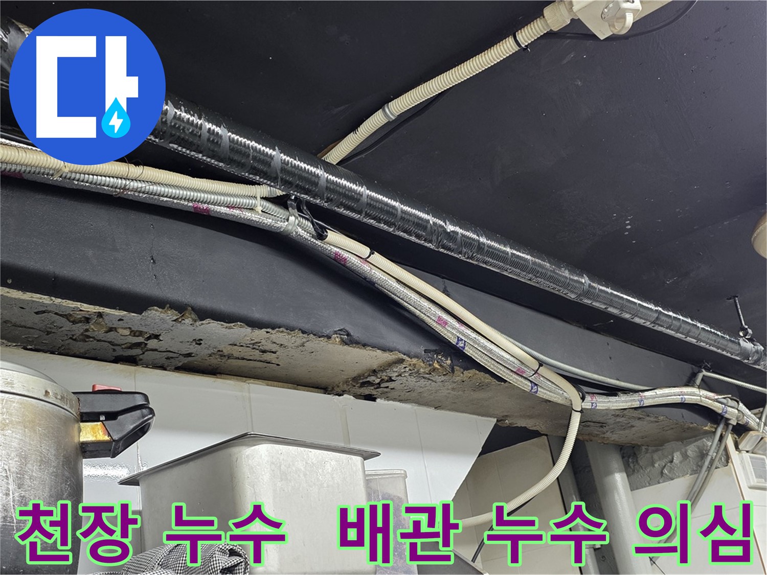천장 배관에서 발생한 누수 - 용산구 이태원동 건물 누수 문제 해결 과정