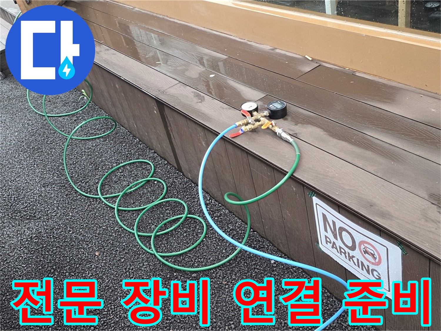 누수 탐지를 위한 전문 장비 연결 준비 - 숙련된 기술로 정확하게 진단합니다.