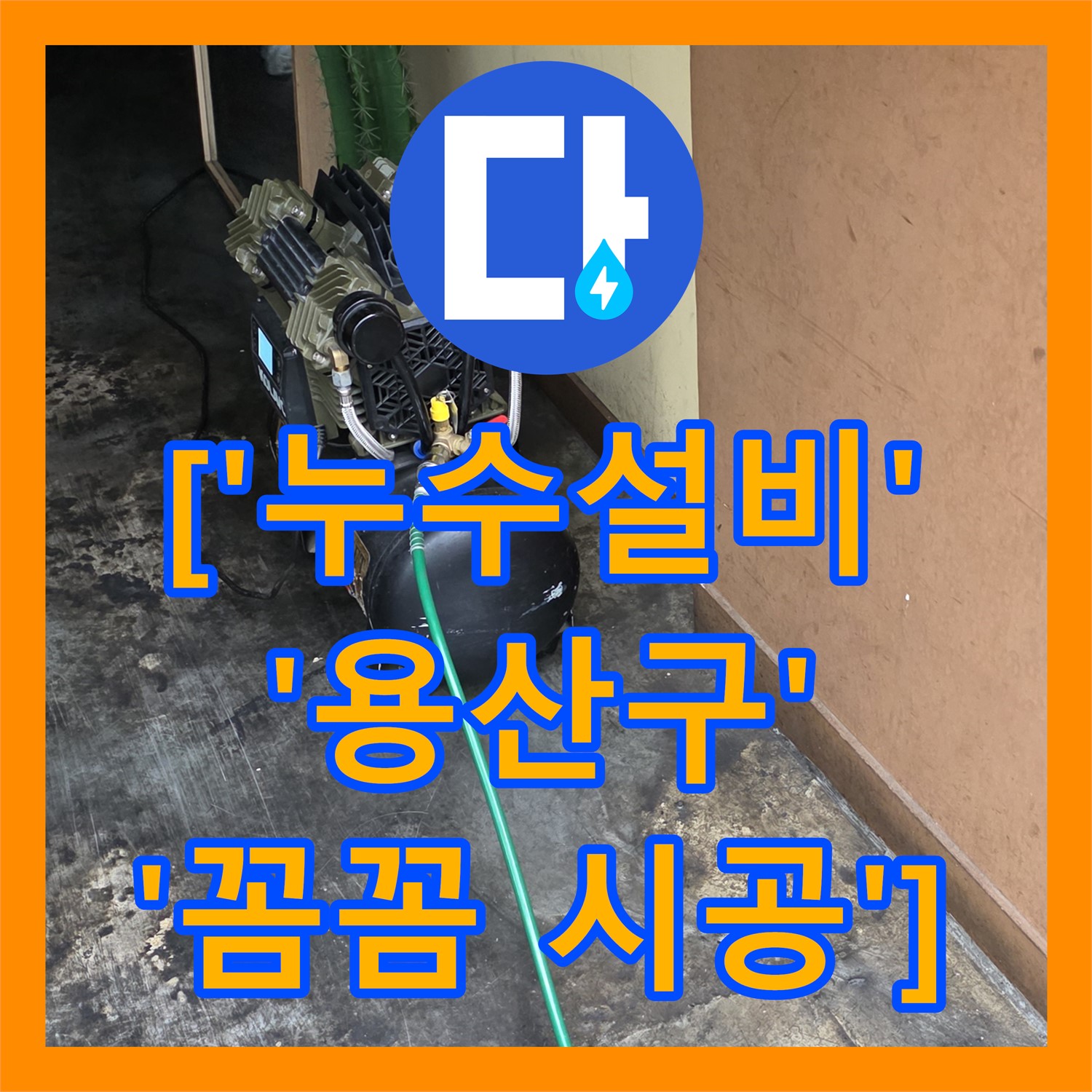 누수설비, 용산구 상가 아랫층 식당 천장 누수 2층 화장실 문제 해결