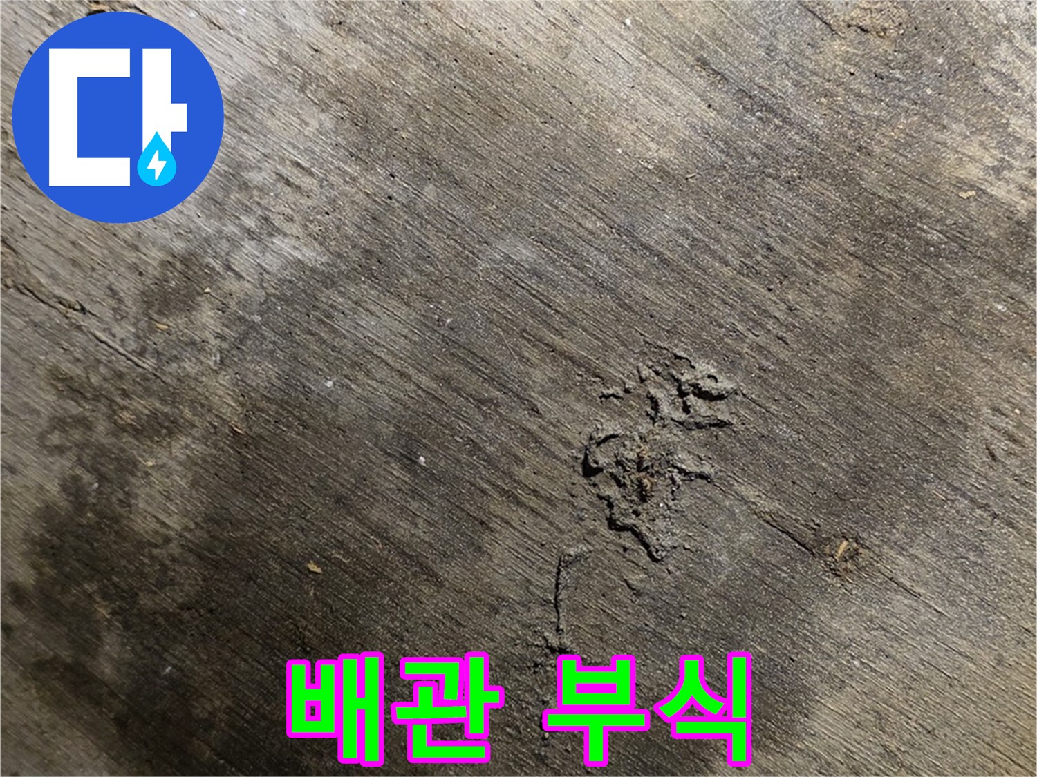 배관 부식 - 녹슨 배관을 보여주며 - 누수 원인 중 하나임을 강조합니다.