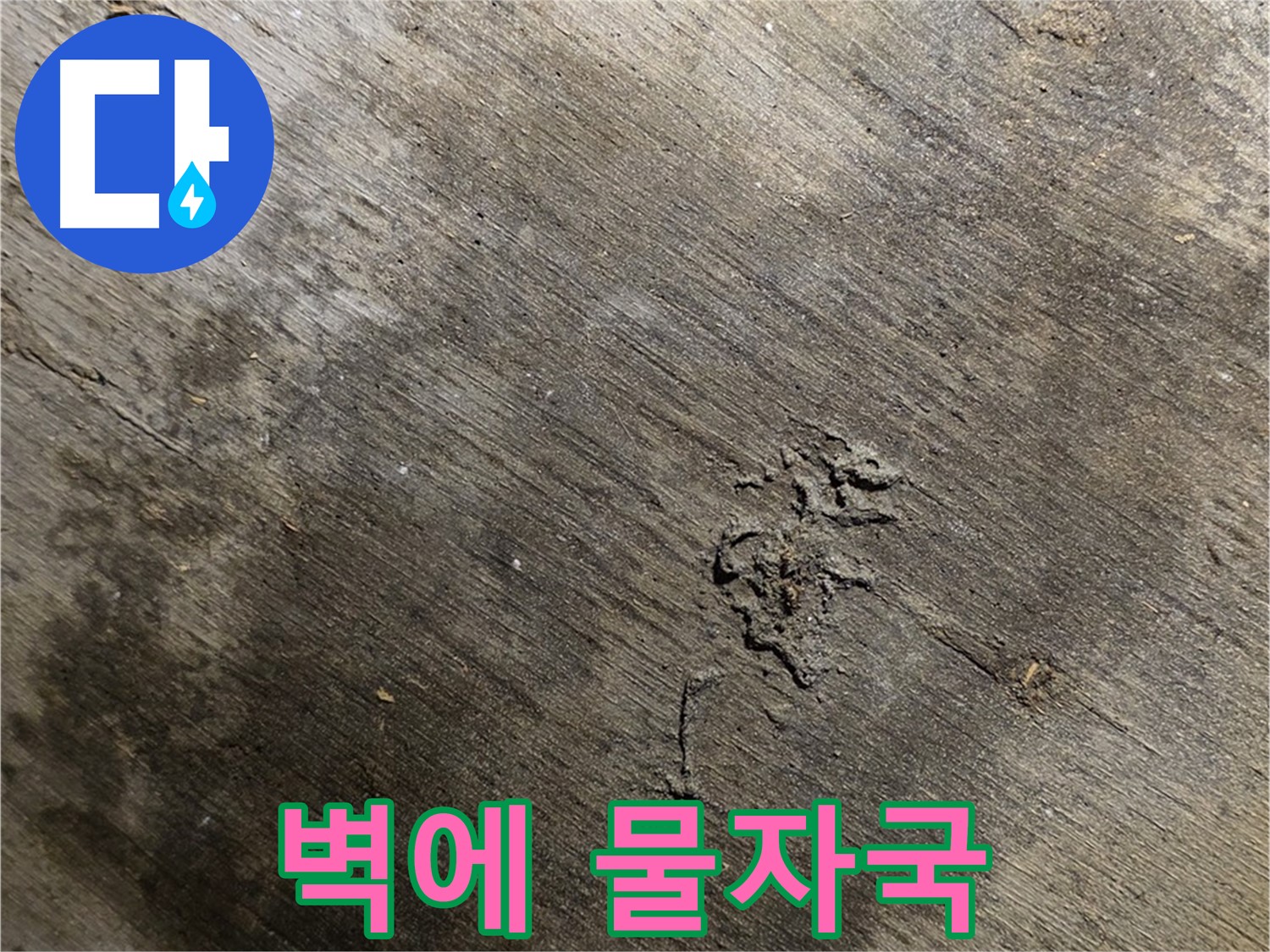 벽에 물자국 - 벽에 물자국이 선명하게 남아있는 것을 보여주며, 누수의 지속적인 영향을 나타냅니다.