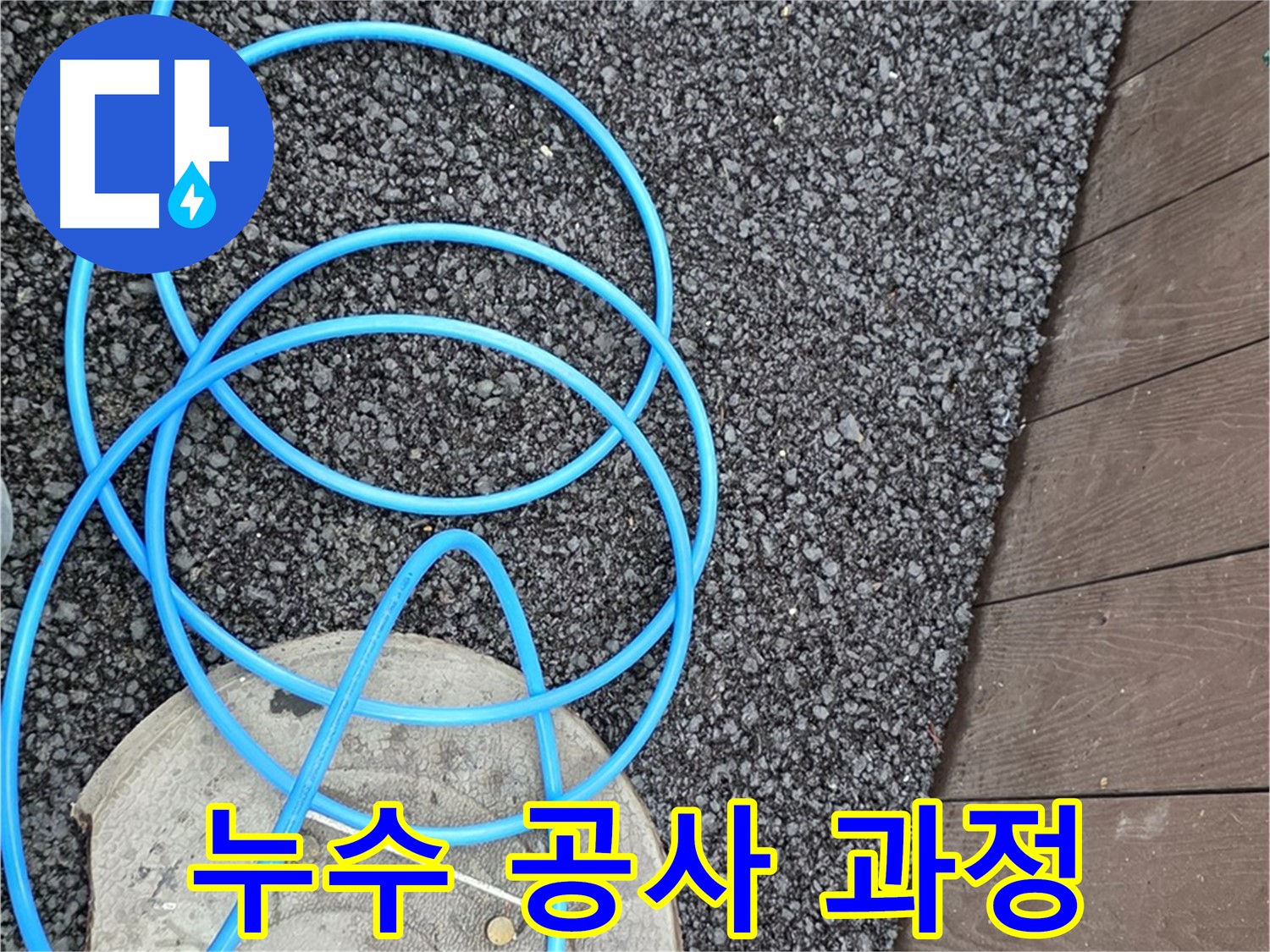 용산구 한강로2가 누수 - 누수 공사 진행 과정