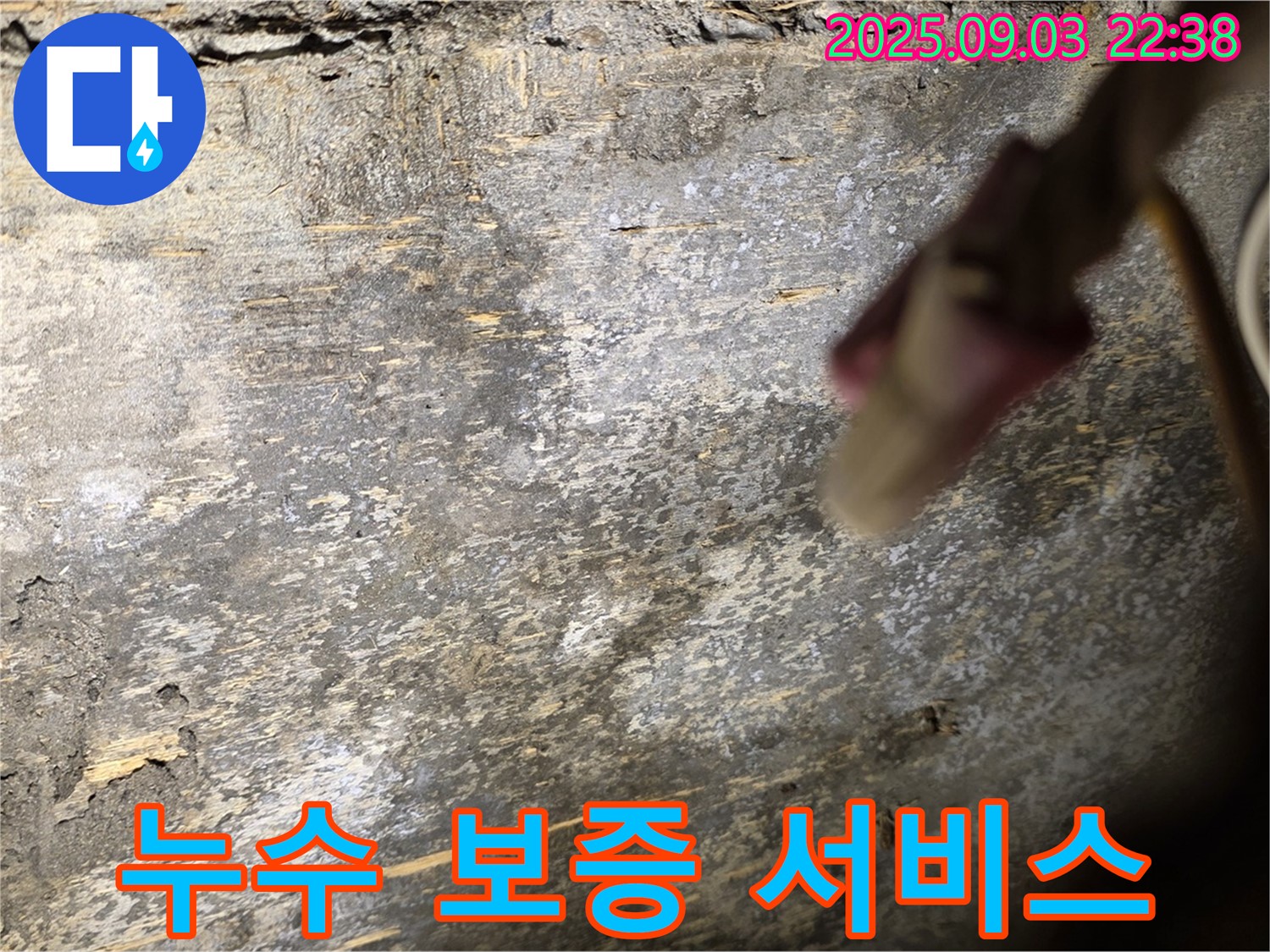 용산구 한강로2가 누수 보증 서비스 - 책임감 있는 시공