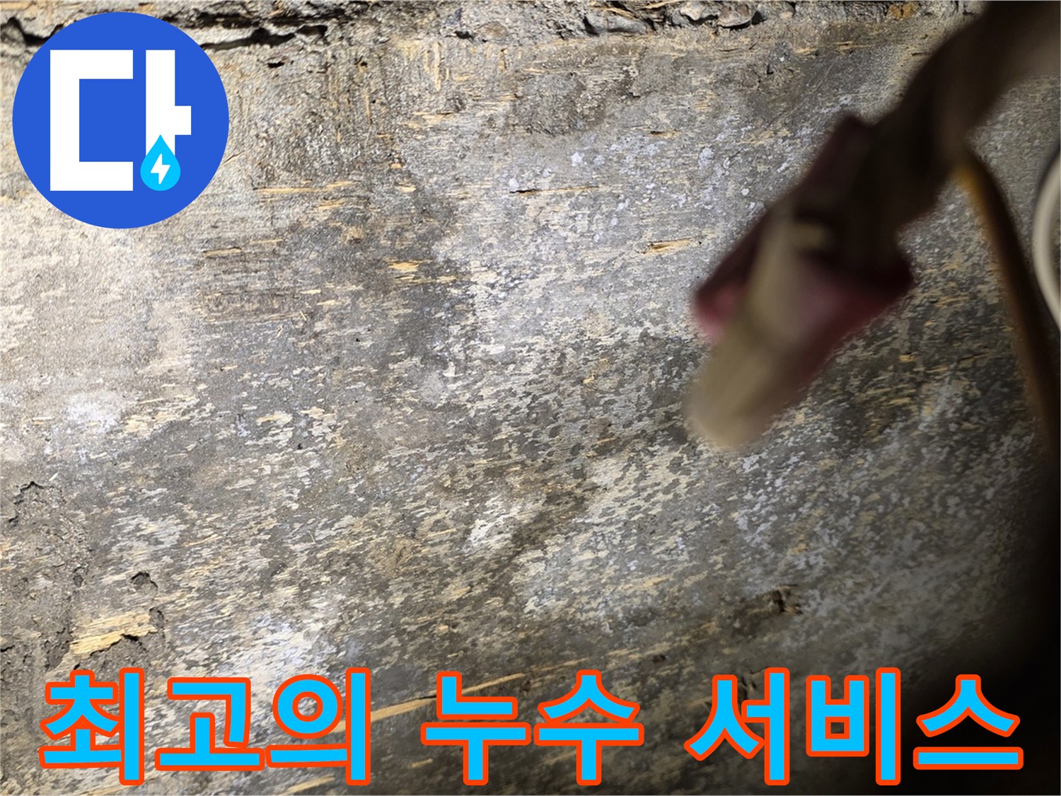 용산구 한강로2가 누수 현장 - 고객 만족을 위해 최선을 다하는 모습